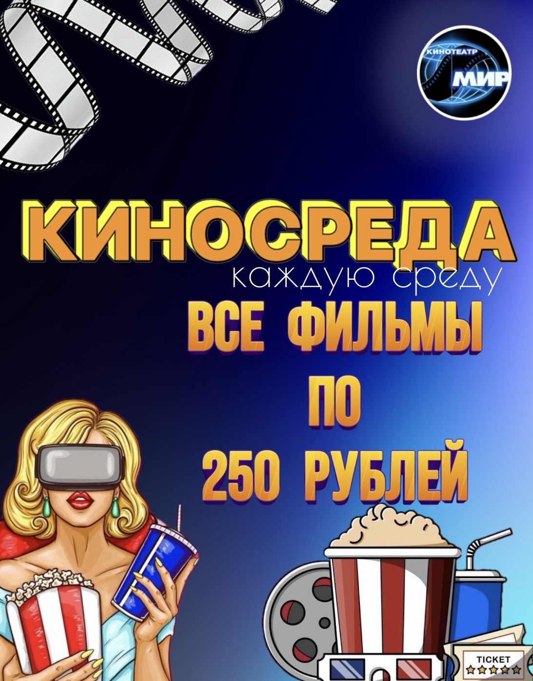 Акция кинотеатра